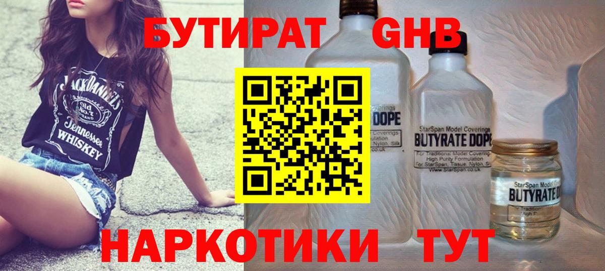 БУТИРАТ  Бутират жидкий экстази  Вход с VPN  Георгиевск 
