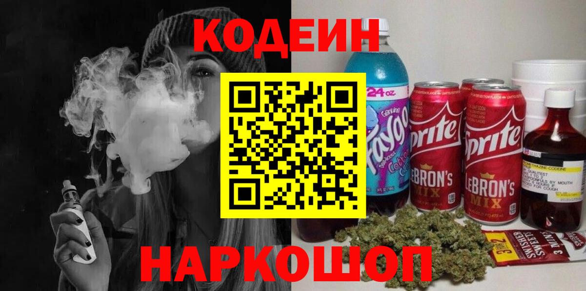 Кодеин напиток Lean (лин)  Кодеин Purple Drank  Георгиевск  Вход с VPN 